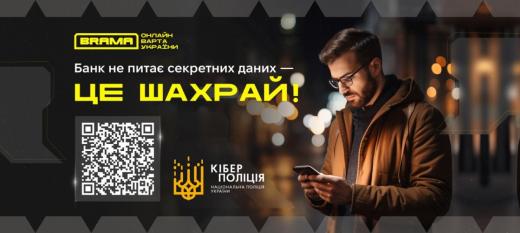 Інформація щодо протидії онлайн-шахрайству