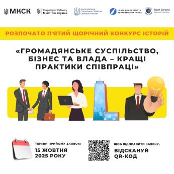 V щорічний Конкурс історій «Громадянське суспільство, бізнес та влада – кращі практики співпраці»