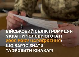 Щодо взяття на військовий облік громадян України 2009 року народження