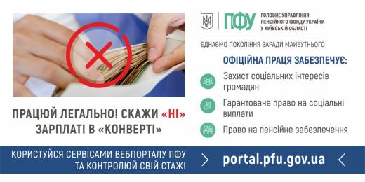 Працюй легально! Скажи `ні` зарплаті в `конверті`