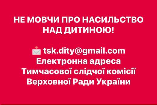 Не мовчи про насильство над дитиною