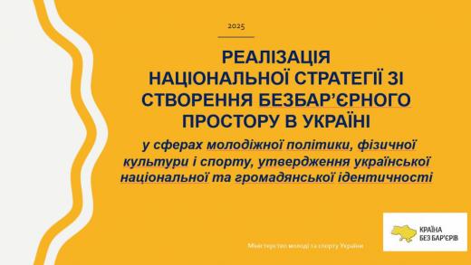 Реалізація національної стратегії зі створення безбар`єрного простору в Україні