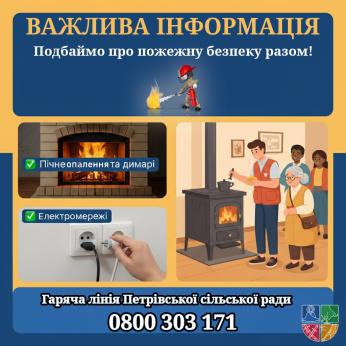 ВАЖЛИВА ІНФОРМАЦІЯ: Подбаймо про пожежну безпеку разом!