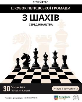 Запрошуємо на літній етап ІІ Кубку Петрівської сільської територіальної громади з шахів серед юнацтва!