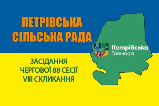 Засідання чергової 88 сесії VIII скликання