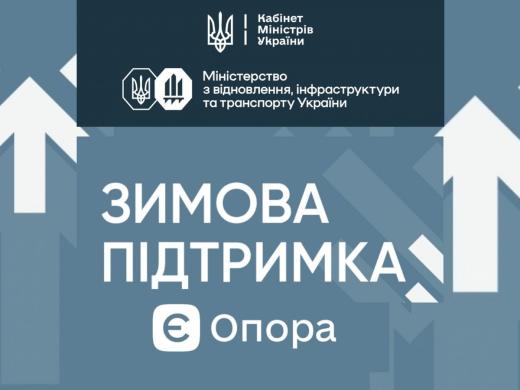 Уряд України запустив інформаційну платформу «єОпора»
