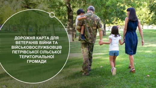 Дорожня карта для ветеранів війни та військовослужбовців Петрівської сільської територіальної громади