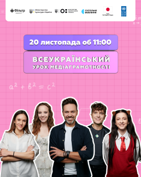 20 листопада «Фільтр» і Суспільне запрошують українських школярів дивитися Всеукраїнський урок медіаграмотності 2025