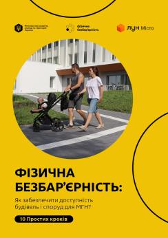 ФІЗИЧНА БЕЗБАР’ЄРНІСТЬ: Як забезпечити доступність будівель і споруд для МГН?