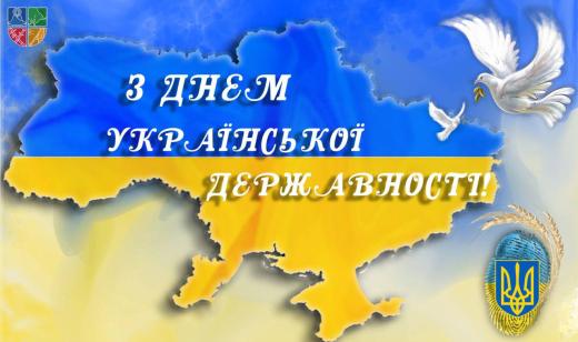 З Днем Української Державності!