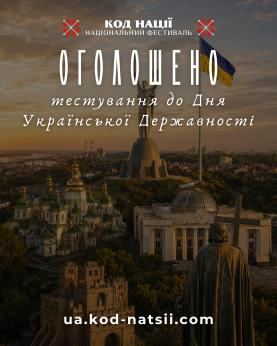 До Дня Української Державності запрошують долучитися до Всеукраїнського тестування
