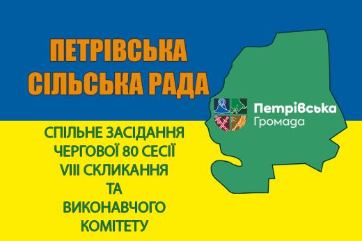 ПРОТОКОЛ ПОІМЕННОГО ГОЛОСУВАННЯ депутатів Петрівської сільської ради під час засідання чергової LXXX сесії VIII скликання 16.01.2026 року