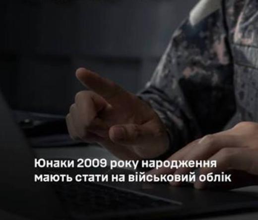 Військовий облік 17-річних юнаків у 2026 році