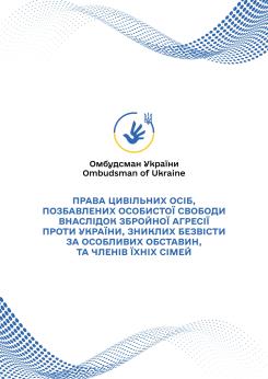 ПРАВА ЦИВІЛЬНИХ ОСІБ, СТОСОВНО ЯКИХ ВСТАНОВЛЕНО ФАКТ ПОЗБАВЛЕННЯ ОСОБИСТОЇ СВОБОДИ ВНАСЛІДОК ЗБРОЙНОЇ АГРЕСІЇ ПРОТИ УКРАЇНИ,ТА ЧЛЕНІВ ЇХНІХ СІМЕЙ
