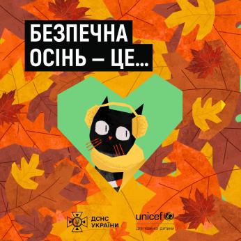 Безпечна осінь це...