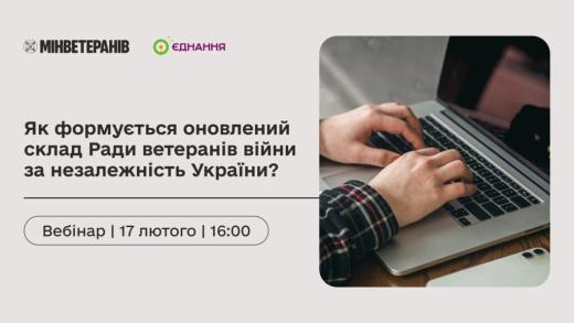 Мінветеранів формує оновлений склад Ради ветеранів війни за незалежність України