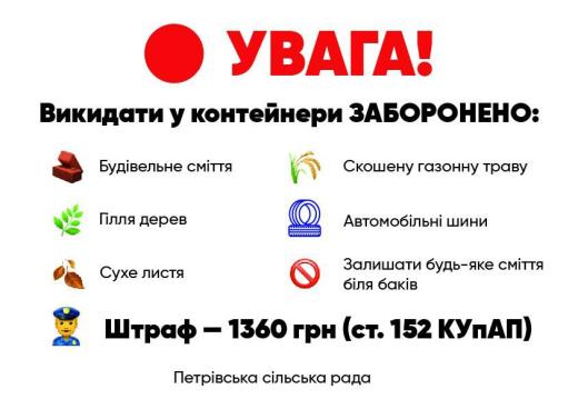 Увага! Викидати у контейнери ЗАБОРОНЕНО!