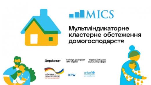 Державна служба статистики України та Представництво Дитячого фонду Організації Об’єднаних Націй (ЮНІСЕФ) реалізують проведення Мультиіндикаторного кластерного обстеження домогосподарств (МІКС) 2025