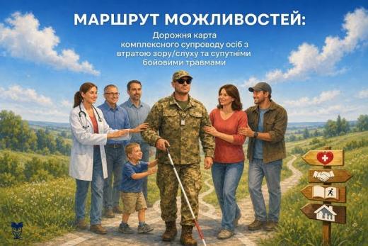 Маршрут можливостей: розроблено дорожню карту комплексного супроводу осіб з втратою зору, слуху та супутніми бойовими травмами
