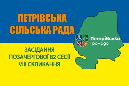Засідання позачергової 82 сесії VIII скликання