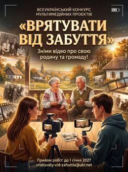 Всеукраїнський конкурс мультимедійних проєктів «Врятувати від забуття»