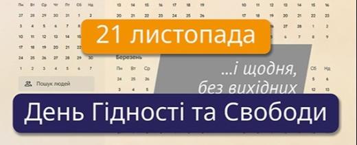 21 листопада – День Гідності та Свободи