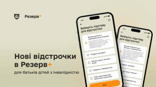 Оновлення у Резерв+: як батькам дітей з інвалідністю подати запит на відстрочку