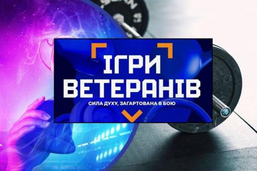 Ігри Ветеранів!