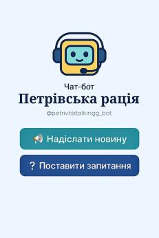 Чат бот `Петрівська рація`