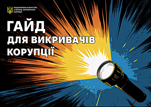 Гайд для викривачів корупції — електронний посібник