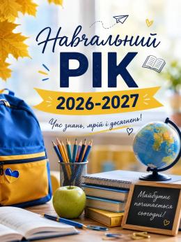 НОВИЙ НАВЧАЛЬНИЙ РІК РОЗПОЧАВСЯ!