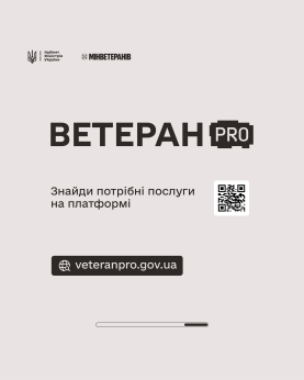 Ветеран PRO