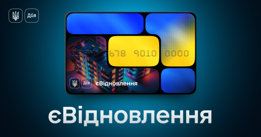 Інформація про державну програму компенсації за пошкоджене та знищене житло “єВідновлення”