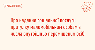 ОГОЛОШЕННЯ  про укладання договорів та прийом пропозицій щодо участі в експериментальному проекті із запровадження договірної форми надання соціальної послуги притулку маломобільним особам з числа внутрішньо переміщених осіб