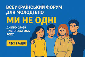 Всеукраїнський форум для молоді ВПО «Ми не одні»