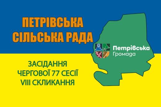Засідання чергової 77 сесії VIII скликання