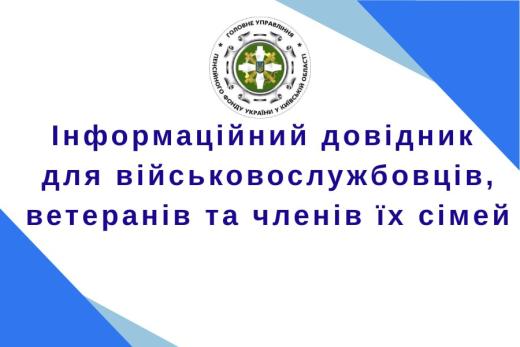 ІНФОРМАЦІЙНИЙ  ДОВІДНИК  ДЛЯ  ВІЙСЬКОВОСЛУЖБОВЦІВ,  ВЕТЕРАНІВ ТА  ЧЛЕНІВ ЇХ СІМЕЙ