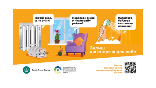 «Залиш цю енергію для себе»: стартувала інформаційна кампанія про прості енергоефективні рішення