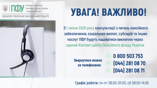 Відтепер консультування буде здійснюватися виключно через єдиний Контакт-центр Пенсійного фонду України.