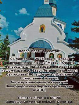Перейменування Храмового свята у селі Старі Петрівці