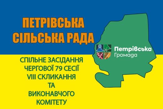 Спільне засідання чегової 79 сесії VIII скликання та виконавчого комітету