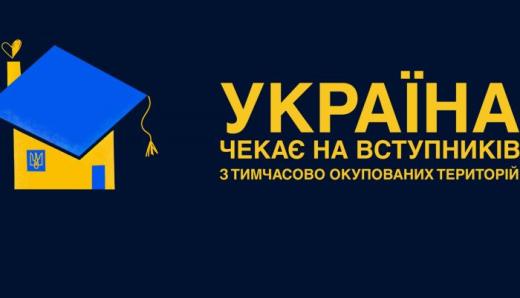 Щодо вступу у 2026 році дітей та молоді з тимчасово окупованих територій до закладів вищої освіти України