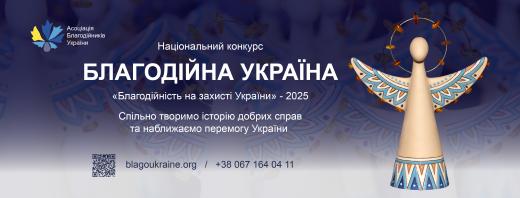 Триває прийом заявок на Національний конкурс  «Благодійна Україна-2025»