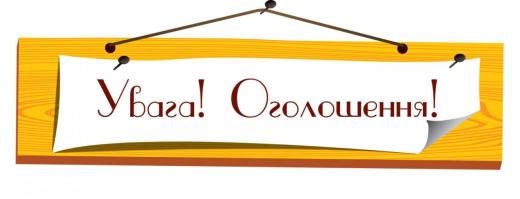 Увага! Оголошення!