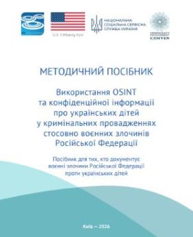 Методичний посібник «Використання OSINT та конфіденційної інформації про українських дітей у кримінальних провадженнях стосовно воєнних злочинів Російської Федерації»