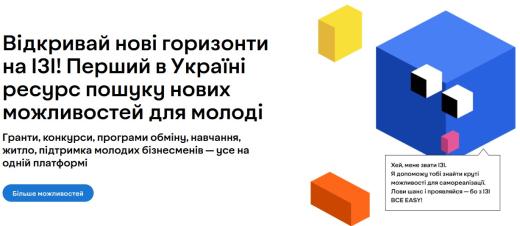 Відкривай нові горизонти на ІЗІ! Перший в Україні ресурс пошуку нових можливостей для молоді