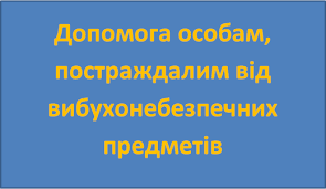 Допомога постраждалим від вибухонебезпечних предметів особам