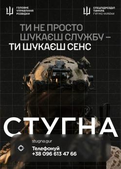 Підрозділ ГУР МО «Стугна» запрошує тих, хто хоче не просто бути в строю, а бути корисним і важливим.