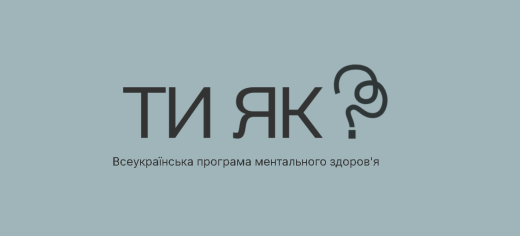 Всеукраїнська програма ментального здоров’я «Ти як?»