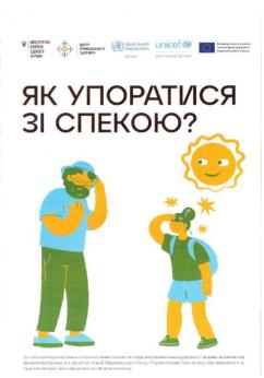 Як упоратися зі спекою?